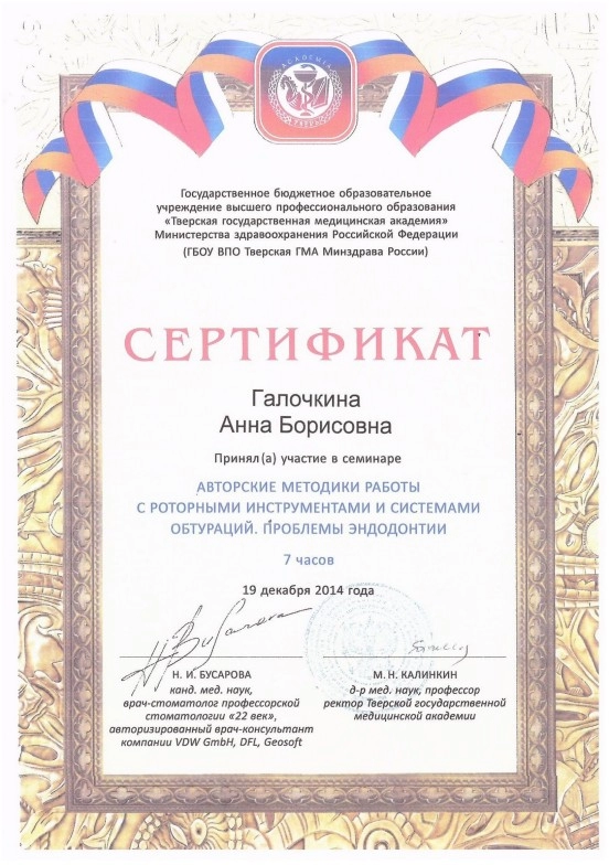 Галочкина А. Б. Участник семинара «Авторские методики работы с роторными инструментами и системами обтураций. Проблемы эндодонтии»