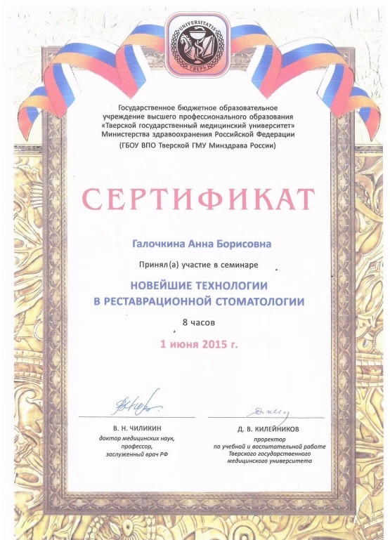 Галочкина А. Б. Участник семинара «Новейшие технологии в реставрационной стоматологии»