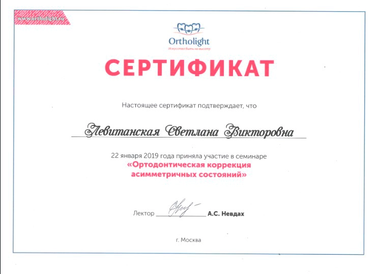 Левитанская С. В. Участник семинара «Ортодонтическая коррекция асимметричных состояний»