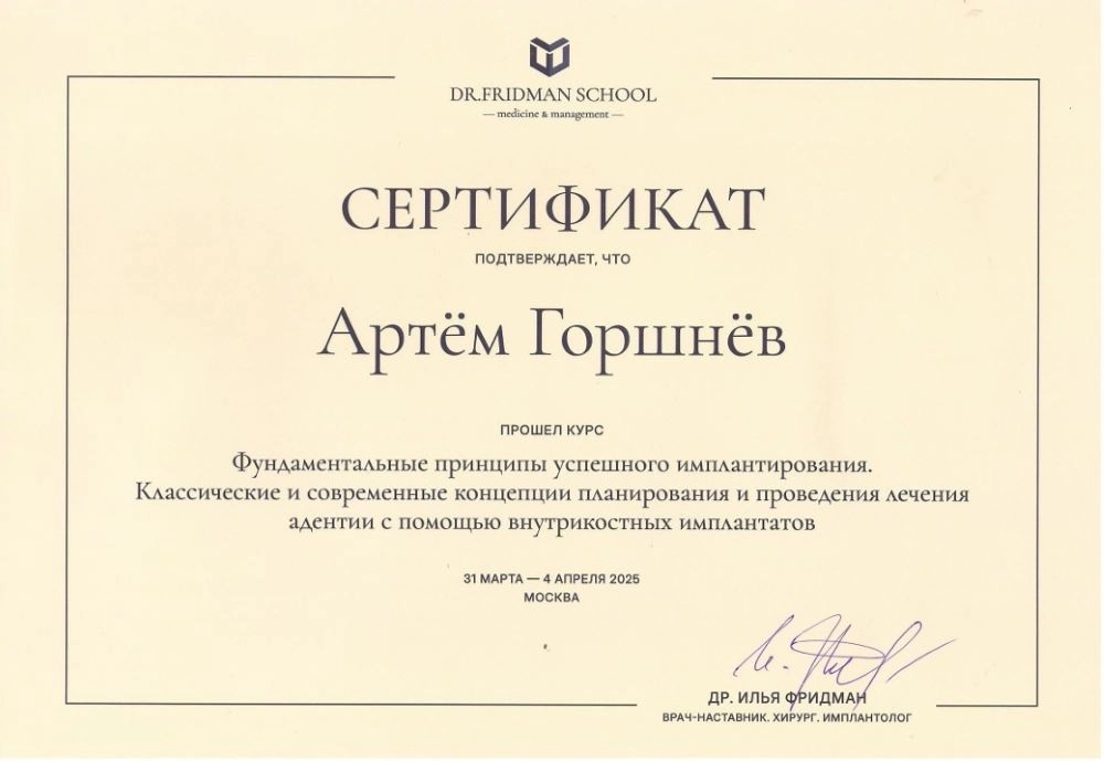 Горшнёв А.М. Участник курса "Фундаментальные  принципы успешного имплантирования"