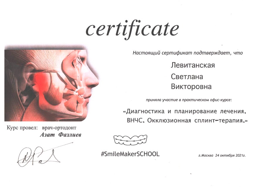 Левитанская С. В. Участник курса «Диагностика и планирование лечения. ВНЧС. Окклюзионная сплинт-терапия»