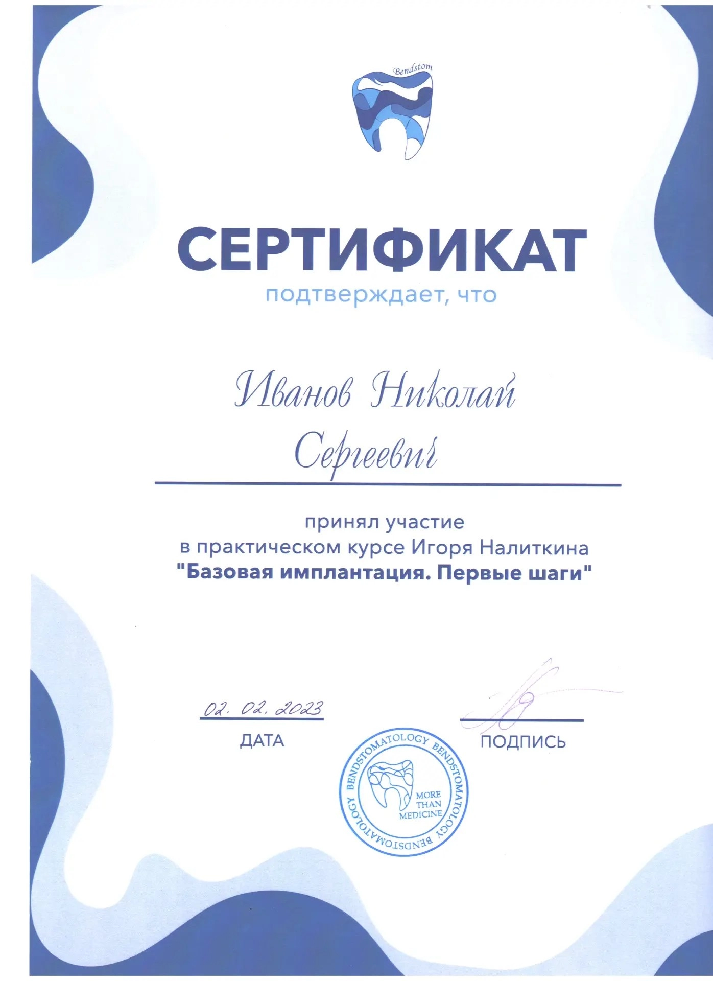 Иванов Н.С. Практический курс «Базовая имплантация. Первые шаги»