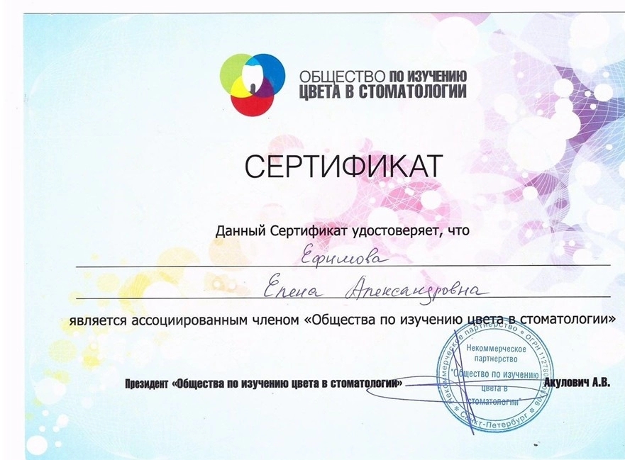 Орлова Е.А. сертификат члена Общества по изучению цвета в стоматологии