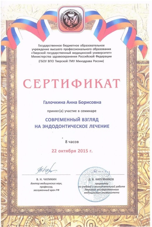 Галочкина А. Б. Участник семинара «Современный взгляд на эндодонтическое лечение»