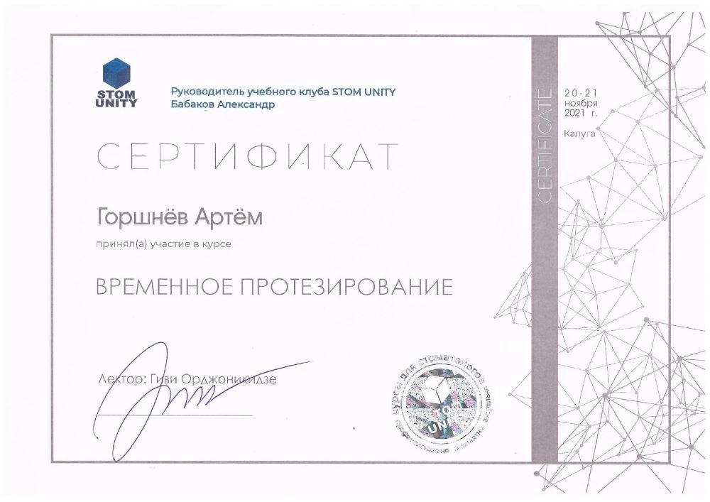 Горшнёв А.М. Участник курса «Временное протезирование»