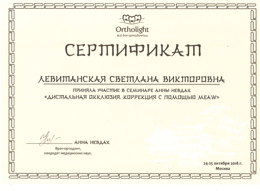 Левитанская С. В. Участник семинара «Дистальная окклюзия. Коррекция с помощью MEAW»