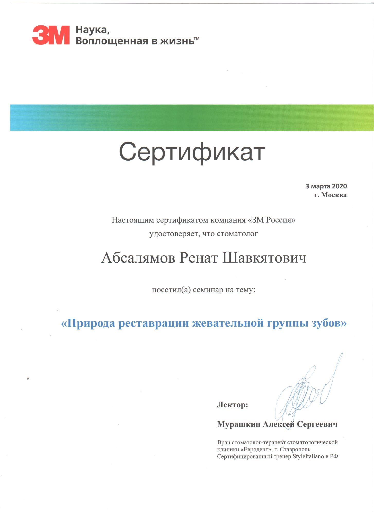 Абсалямов Р. Ш. Участник семинара «Природа реставрации жевательной группы зубов»