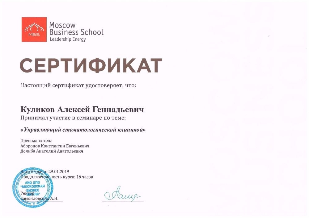 Куликов А. Г. Участник семинара «Управляющий стоматологической клиникой»