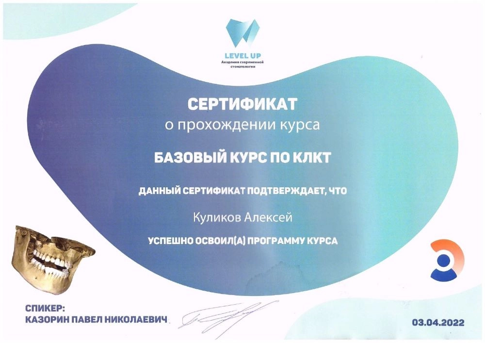 Куликов А. Г. Сертификат «Базовый курс по КЛКТ»