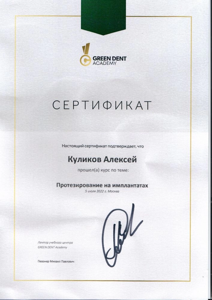 Куликов А. Г. Сертификат «Протезирование на имплантатах»