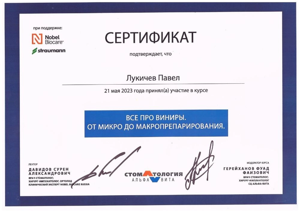Лукичев П. В. Участник курса «Все про виниры. От микро до макропрепарирования»