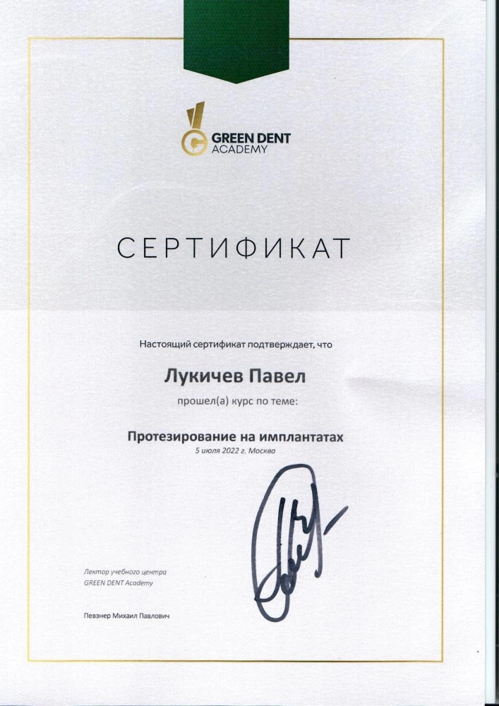 Лукичев П. В. Сертификат «Протезирование на имплантатах»